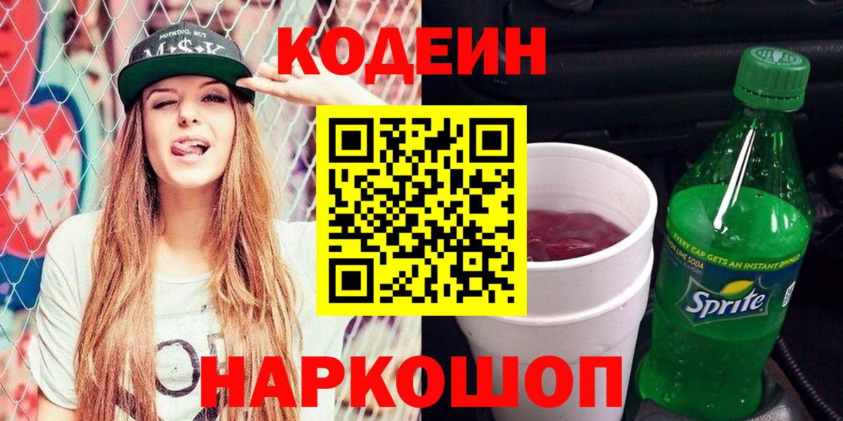 Codein напиток Lean (лин) Тобольск